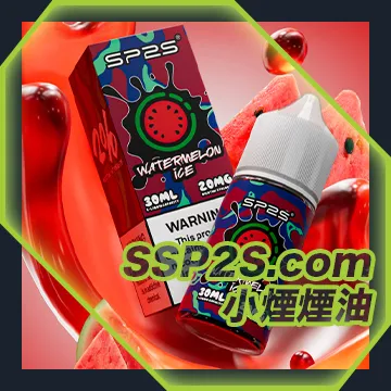 SP2S 注入式煙油